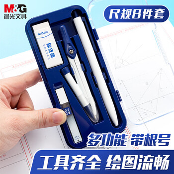 晨光（M&G）根号尺规套装8件套（金属圆规+直尺+三角尺*2+量角器+自动铅笔+替芯+橡皮+收纳盒）