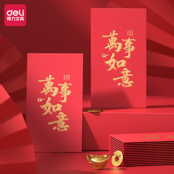 得力（deli）10个装红包 万事如意万元红包信封 新年春节 结婚企业开业红包袋 奖学金优秀奖励红包 BF106