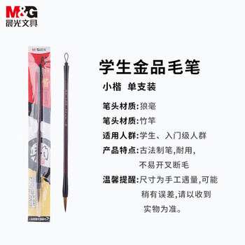 晨光（M&G）书法绘画毛笔小号狼毫毛笔学生初学者文房四宝开学文具 AWBY2801 1支