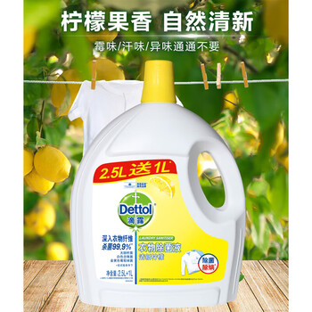 滴露衣物除菌液 清新柠檬2.5L+1L 消毒液衣物除菌天然植物提取