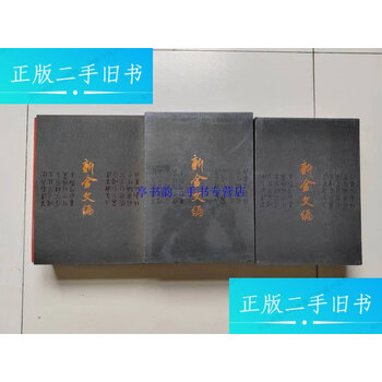 競売 新金文编- 京东 語学・辞書・学習参考書