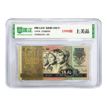 1990年50元价格报价行情- 京东