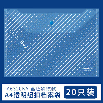 广博(GuangBo)A4按扣纽扣文件袋斜纹加厚透明大容量资料包学生用试卷收纳档案办公20只蓝色A6320KA 广博(GuangBo)A4按扣纽扣文件袋斜纹加厚透明大容量资料包学生用试卷收纳档案办公20只蓝色A6320KA