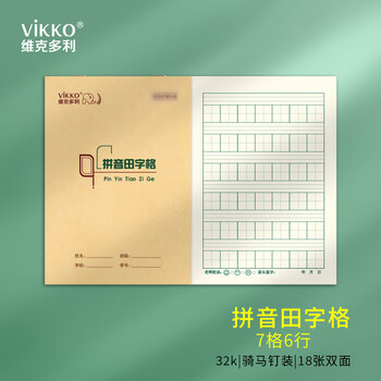 维克多利【本色护眼】维克多利10本 32K拼音田字格本7格6行 生字本幼儿园小学一二三年级练习本山东作业本
