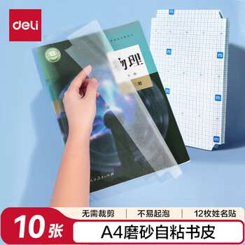 得力(deli)10张A4自粘包书皮 透明包书膜小学生书套带切角 开学礼物开学文具 得力(deli)10张A4自粘包书皮 透明包书膜小学生书套带切角 开学礼物开学文具