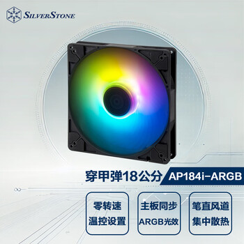 银昕(SilverStone)18公分穿甲弹风扇AP184i-ARGB(垂直风道/大风量/高效散热) 银昕(SilverStone)18公分穿甲弹风扇AP184i-ARGB(垂直风道/大风量/高效散热)