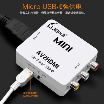 礼嘉 智能AV转HDMI转换器 MINI款 RCA三色线转HDMI高清连接线 机顶盒接电视显示器接口 1080P HDV-M668 礼嘉 智能AV转HDMI转换器 MINI款 RCA三色线转HDMI高清连接线 机顶盒接电视显示器接口 1080P HDV-M668