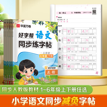 华夏万卷人教版小学生语文好字帮写字课课练同步练字帖一年级下册正楷生字同步练字帖