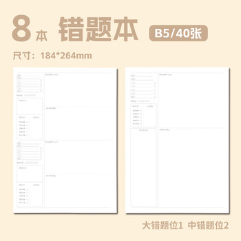 晨光（M&G）文具b5数学错题本初中学生英语改错本错题整理神器meeboki  40张8本WB5456T开学必备