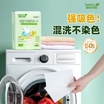 JINYI HOUSE防染色洗衣片色母片50片*2盒衣服洗衣纸防止串染吸色片护色防脱色