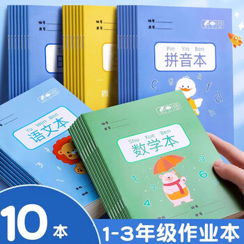 田字格幼儿园小学生作业本子全国标准统一田字簿数学练字本生字汉语拼音格本田子格本子用 【10本】数学本