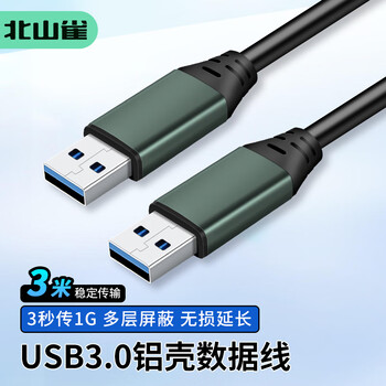 北山雀 USB3.0公对公 3米 双头高速传输移动音频盒公头延长连接线 笔记本电脑散热器电视机顶盒BSQ-AM10A