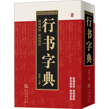 行草书法字典- 京东