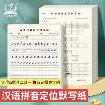 多利博士16k50张汉语拼音定位书写纸+默写纸组合装 幼儿园小学生拼音字母专项训练纸定位练习本各1本
