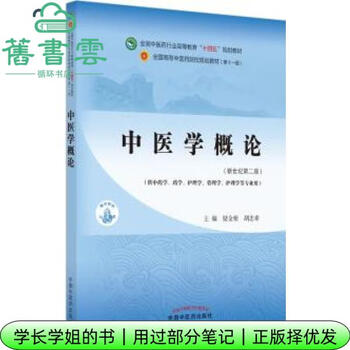 医学概論 中医学概论- 京东