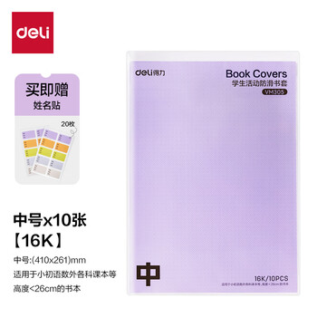 得力（deli）文件袋装款书套  防滑书套 中号16K*10张 送20张姓名贴 VM305