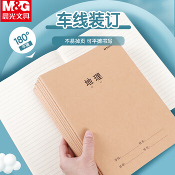 晨光（M&G）学科牛皮卡纸缝线本16k/32页学生练习本加厚牛皮纸封面作业本地理 F16360AQ 1本装