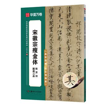 华夏万卷毛笔字帖碑帖范文精修技法视频讲解原碑帖传世碑帖高清原色放大·宋徽宗瘦金体秾芳诗题画三品