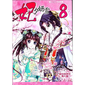 妃夕妍雪小说- 京东