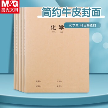 晨光（M&G）学科牛卡纸缝线本16k/32页学生练习本加厚牛皮纸封面作业本化学F16360AL 5本装