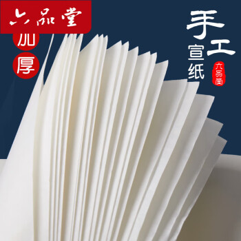 【全网低价，真便宜直播间】六品堂 加厚生宣纸 作品级毛笔书法专用纸绘画国画安徽泾县参赛比赛级作品纸工笔画专用 四尺四开