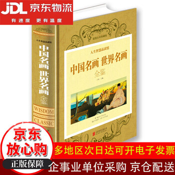世界名画全集 世界名画全集- 京东