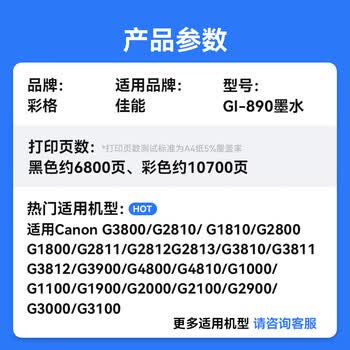 彩格适用佳能GI-890墨水G1800 G2800 G3800 G4800 G1810 G2810 3810 3812 4810 3811喷墨连供canon打印机彩色黑色