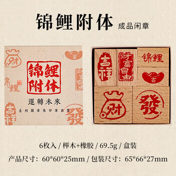 梅林笔庄成品书画闲章组合书画篆刻榉木小印章中国风书法章国画印章套装锦鲤附体【6枚印章组合】