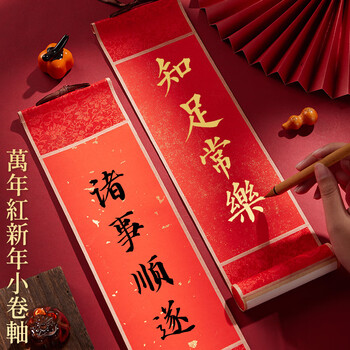 玉水湖万年红迷你新年小卷轴书法2026年空白手写红色宣纸毛笔字作品纸四言吉语过年挂轴手卷 红锦洒金