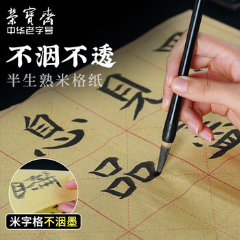 荣宝斋 书画毛边纸 半生熟宣书法练习专用 写毛笔字仿古米字格作品 竹浆毛边米字格8cm*20/50张