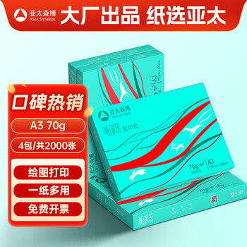 亚太森博派部落A3打印纸 70g500张*4包装一箱 双面绘图复印纸 高性价比 整箱2000张【造纸源头厂牌】