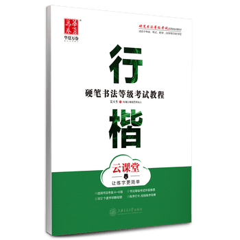 华夏万卷练字帖硬笔书法等级考试教程行楷练字帖成人初学者书法练习描红字帖学生硬笔考级教程临摹字帖 华夏万卷练字帖硬笔书法等级考试教程行楷练字帖成人初学者书法练习描红字帖学生硬笔考级教程临摹字帖