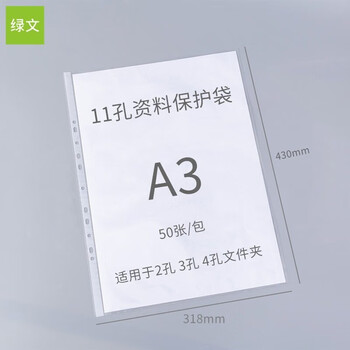 绿文 A3透明大文件袋11孔活页资料袋文件袋a3替芯袋保护袋8K图纸保护膜学生用海报画纸试卷收纳作品袋