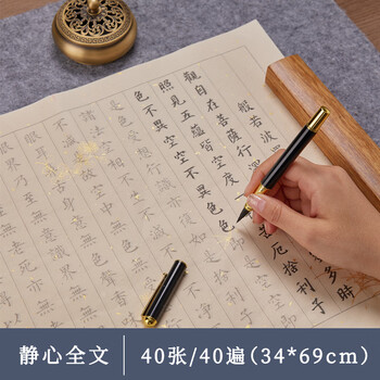 玖柒文房心经抄经本毛笔字帖佛经手抄本钢笔式毛笔小楷初学者临摹抄经书手抄心经40张/40遍