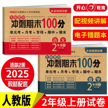 二年级试卷上册语文+数学(2册)人教版小学生2年级同步训练单元月考专项卷重点归纳期中期末测试卷总复习