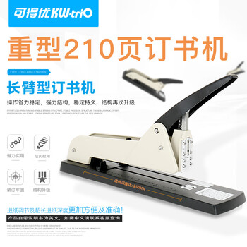 可得优省力长臂重型订书机办公中缝装订机大号加厚订书器订210页