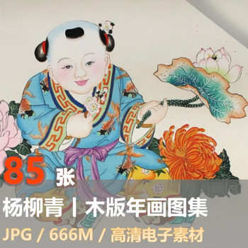 杨柳青木版年画价格报价行情- 京东
