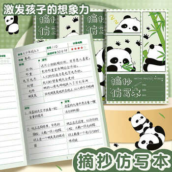 递乐 A5摘抄仿写本悠闲熊猫卡通儿童幼儿园小学生好词好句积累仿写本32张/本 4本装 B1058悠闲熊猫