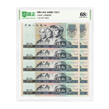 1990年人民币50元 旧貨幣 5枚 1990年50元价格报价行情- 京东