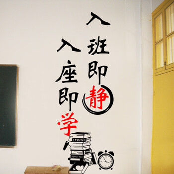 学校教室班级布置墙贴寝室宿舍装饰入班即静校园文化标语励志贴纸 d入