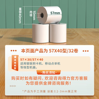 得力（deli）57*40型12米*32卷 珊瑚海热敏收银纸 京东美团外卖超市小票纸 ZS103【适配58mm机器 5801P等】