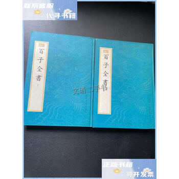 百子全書 全8巻 浙江人民出版社 掃葉山房石印本 影印 1985年 諸子百家 百子全书- 京东 百子全書 全8巻 浙江人民出版社 掃葉山房石印本 影印