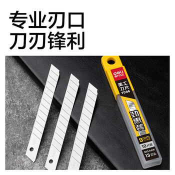 得力（deli）9mm美工刀片墙纸刀壁纸刀裁纸13刀头 安全快递开箱刀替换刀片10片/盒 TD96