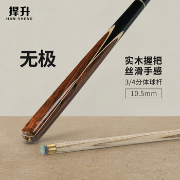 捍升台球杆 小头斯诺克中式黑八3/4桌球杆黑8公杆 无极+杆盒