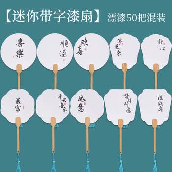 檀烨轩50把迷你带字漆扇Q版小团扇非遗漂漆专用空白扇子儿童制作漂漆扇子升级PVC款