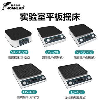 JOANLAB实验室摇床振荡器调速水平回旋圆周震荡器轨道式脱色摇床 SK-20Pro（万用托盘/周转式）