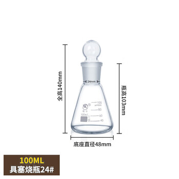 蜀牛 玻璃具塞烧瓶 玻璃塞玻璃耐高温烧杯实验室玻璃器皿 具塞烧瓶100ml/24#(一盒10个） 