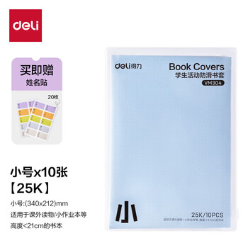 得力（deli）文件袋装款书套 防滑书套 小号 25K*10张 送20枚姓名贴 VM304