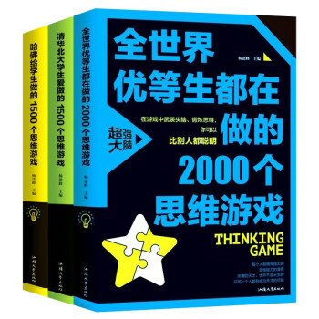 世界经典思维训练：哈佛思维游戏+全世界优等生思维游戏+清华北大思维游戏（套装3册）