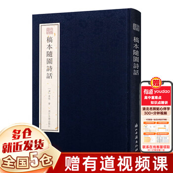 袁枚随园诗话- 京东